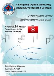 Ημερίδα για τα ατυχήματα στην καθημερινή μας ζωή από την Ελληνική Ομάδα Διάσωσης - Φωτογραφία 2