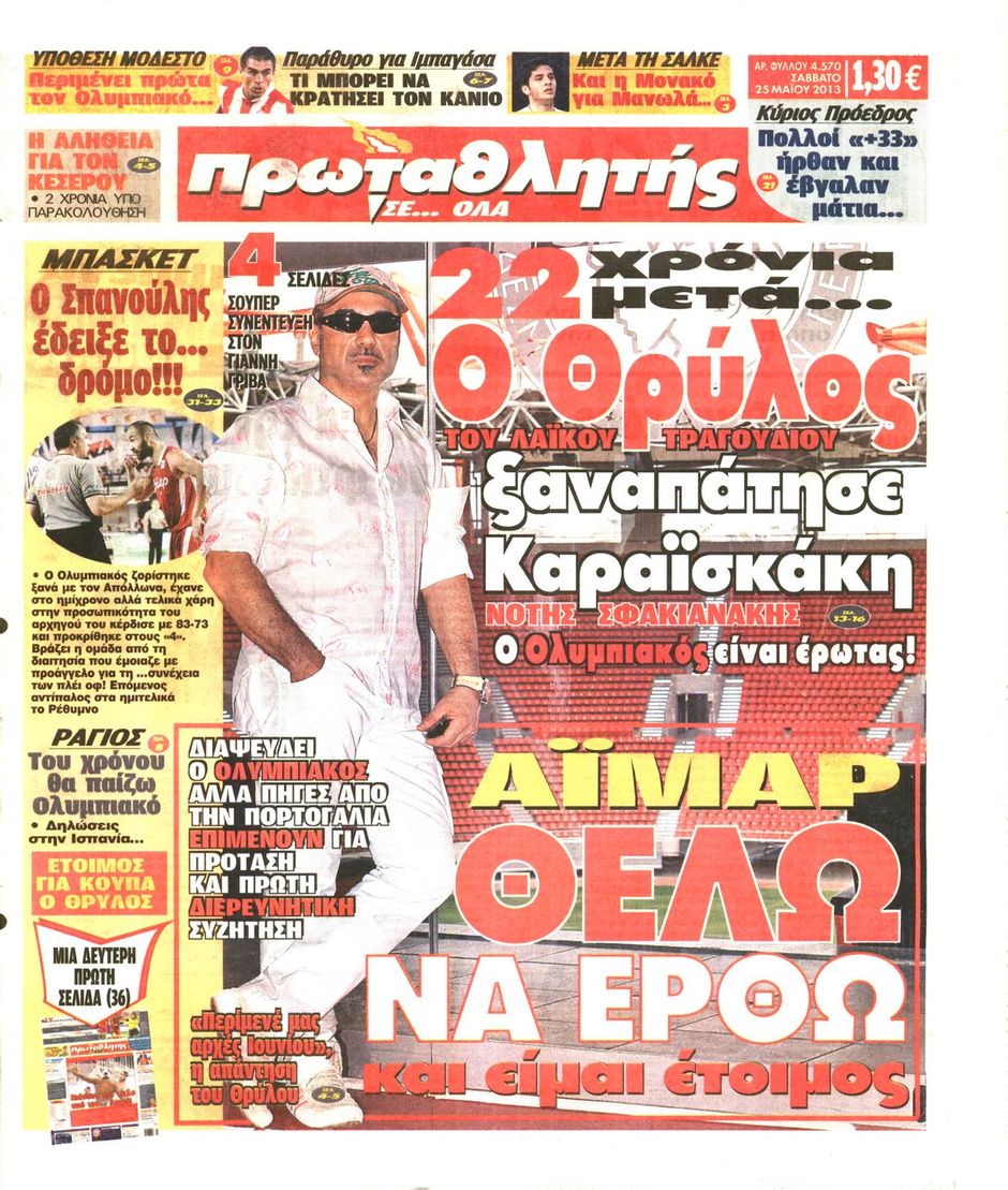 ΠΡΩΤΟΣΕΛΙΔΑ ΑΘΛΗΤΙΚΩΝ ΕΦΗΜΕΡΙΔΩΝ 25/5/2013 - Φωτογραφία 2