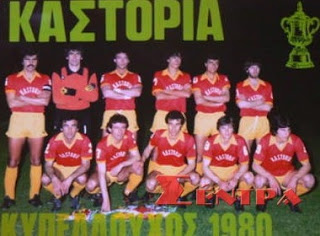 25 Μαϊου 1980: Κυπελλούχος Ελλάδος η Καστοριά - Φωτογραφία 1