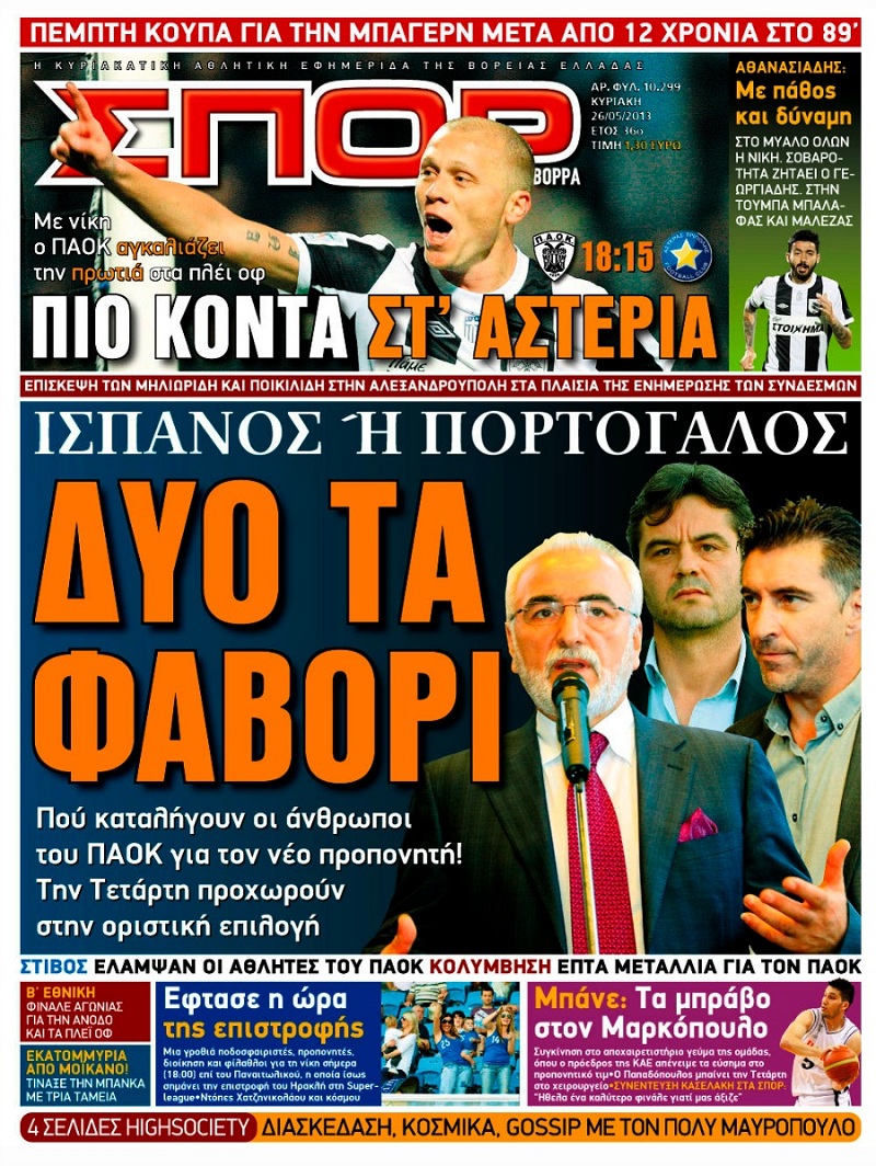 ΠΡΩΤΟΣΕΛΙΔΑ ΑΘΛΗΤΙΚΩΝ ΕΦΗΜΕΡΙΔΩΝ 26/5/2013 - Φωτογραφία 9