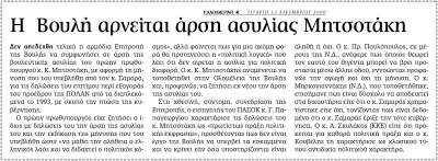 Ο κ. Χρ. Μαρκογιαννάκης τον Δεκ. 2000 δήλωσε: ...ο κ. Σαμαράς χρηματίστηκε ή όχι, ....είναι δεδομένο ότι έριξε την τότε κυβέρνηση - Φωτογραφία 2