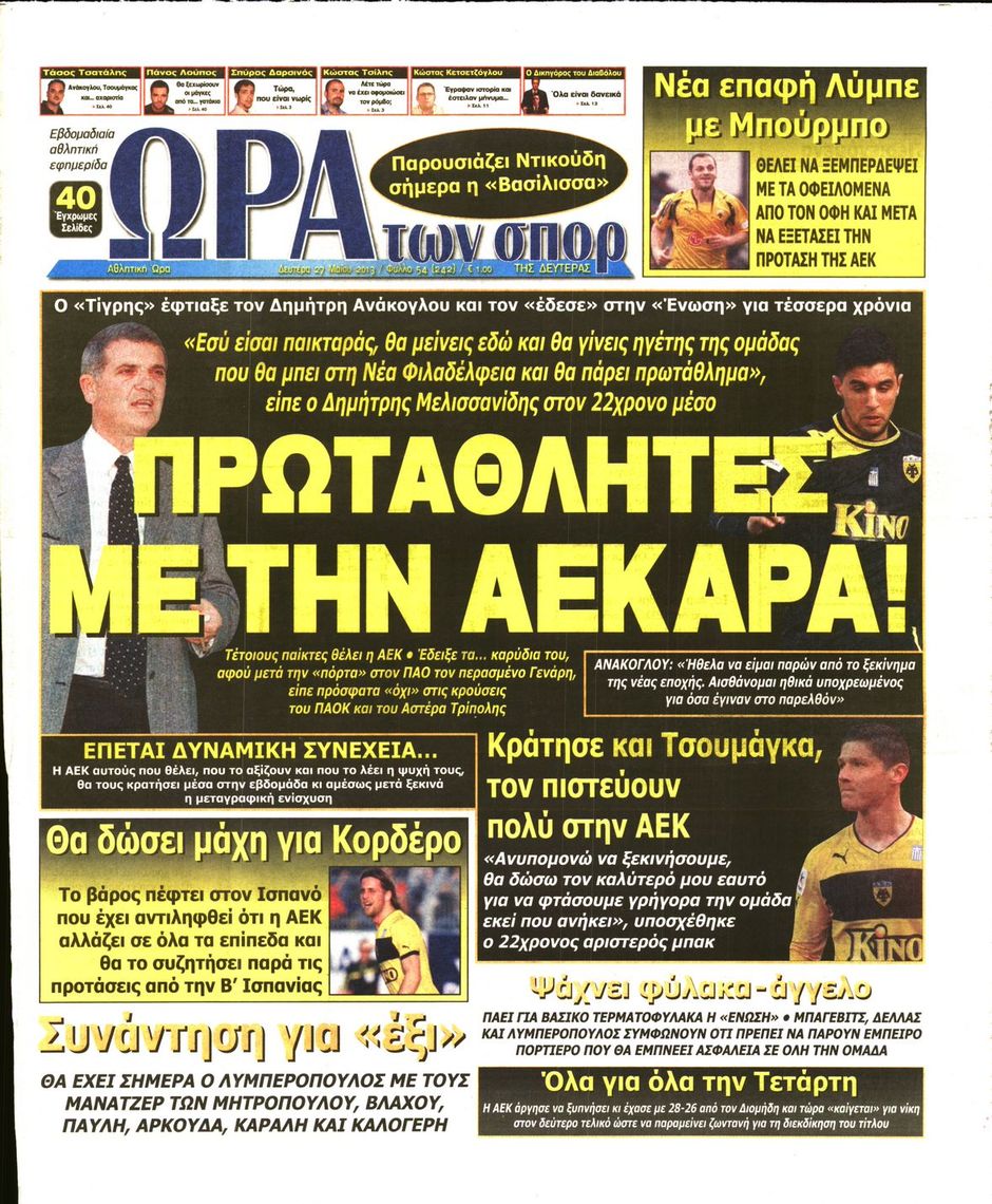 ΠΡΩΤΟΣΕΛΙΔΑ ΑΘΛΗΤΙΚΩΝ ΕΦΗΜΕΡΙΔΩΝ 27/5/2013 - Φωτογραφία 7