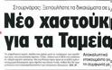 Nέο χαστούκι για τα Ταμεία - Φωτογραφία 2