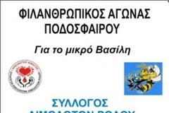 Όλοι στον Φιλανθρωπικό Αγώνα Ποδοσφαίρου για τον μικρό Βασίλη από τους Αιμοδότες και τους Φύλακες του Ουρανού