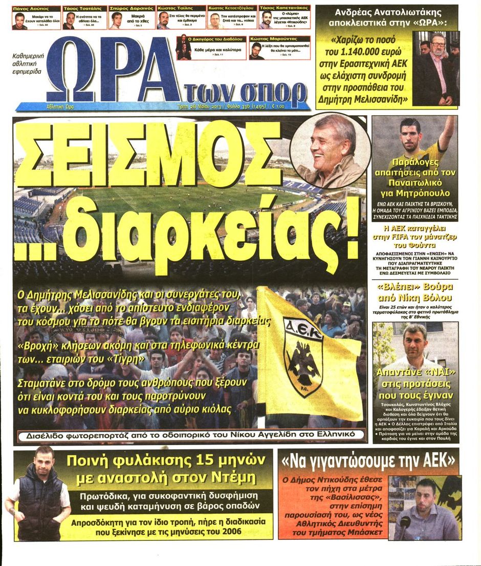 ΠΡΩΤΟΣΕΛΙΔΑ ΑΘΛΗΤΙΚΩΝ ΕΦΗΜΕΡΙΔΩΝ 28/5/2013 - Φωτογραφία 7