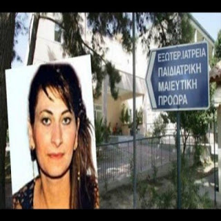 Κρήτη: Καταπέλτης ο ιατροδικαστής για την άτυχη έγκυο Mαρία - Φωτογραφία 1