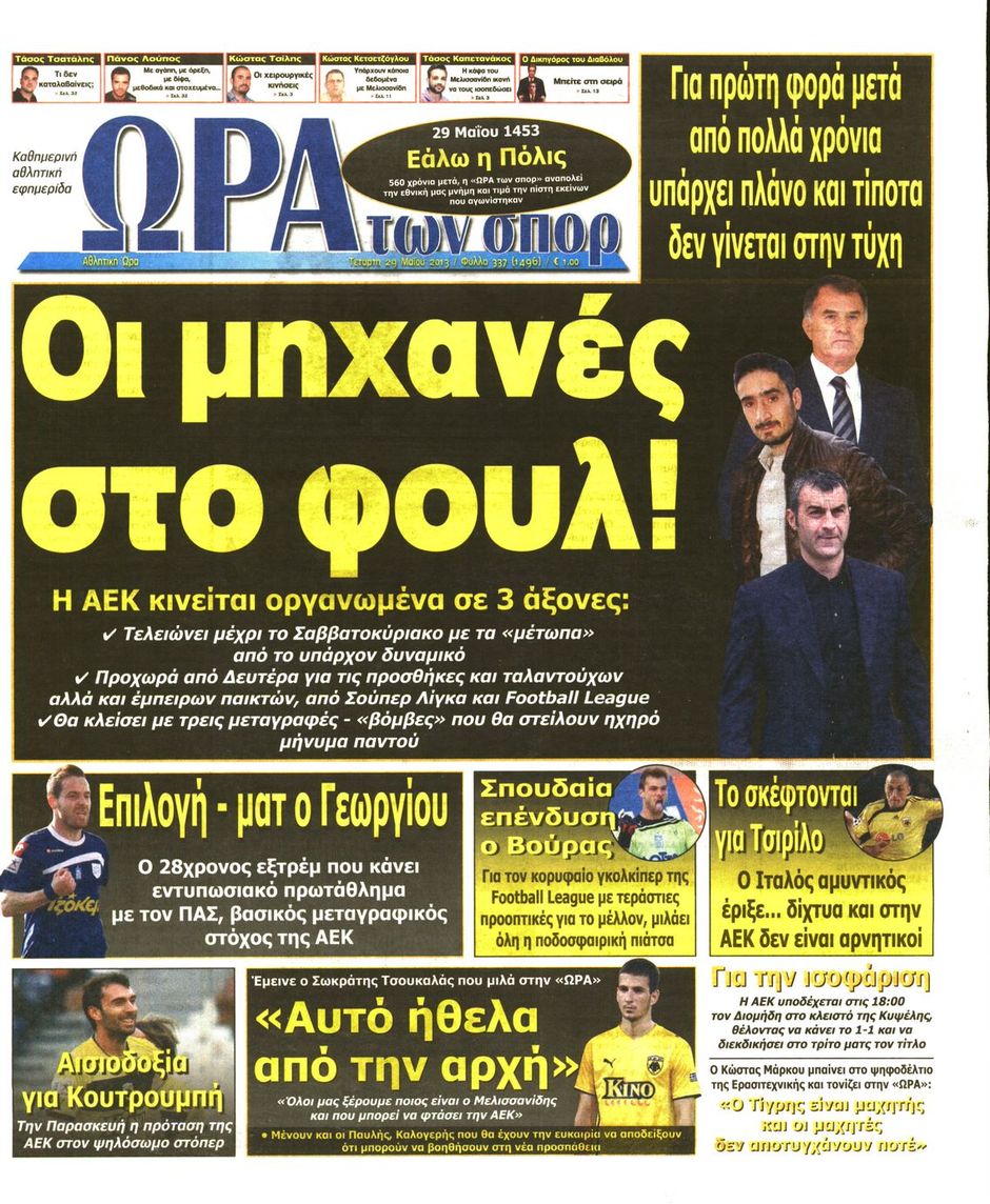 ΠΡΩΤΟΣΕΛΙΔΑ ΑΘΛΗΤΙΚΩΝ ΕΦΗΜΕΡΙΔΩΝ 29/5/2013 - Φωτογραφία 7