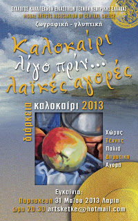 «Καλοκαίρι λίγο πριν..λαϊκές αγορές» - Φωτογραφία 2