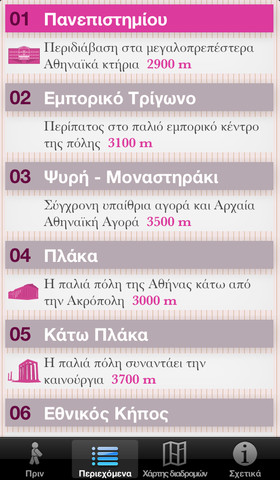 Περπατώντας την Αθήνα Lite: AppStore free - Φωτογραφία 6