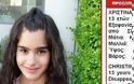 «Amber alert» - Ώρες αγωνίας για την εξαφάνιση της 13χρονης Χριστίνας Κρασσά