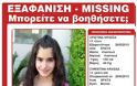 «Amber alert» - Ώρες αγωνίας για την εξαφάνιση της 13χρονης Χριστίνας Κρασσά - Φωτογραφία 2