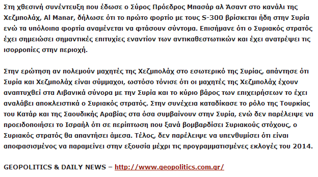 Η συνέντευξη Άσαντ στο κανάλι της Χεζμπολάχ Al Manar - Φωτογραφία 2