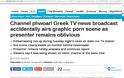 Διεθνώς ρεζίλι: Η Daily Mail έβγαλε στη φόρα το πορνό που έπαιζε στην ΕΤ3 στο δελτίο ειδήσεων - Φωτογραφία 2