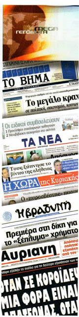 ΟΤΑΝ ΤΡΩΝΕ ΔΕΝ ΜΙΛΑΝΕ - Η τριγωνική σχέση κλεπτοκρατίας πολιτικών, τραπεζών και ΜΜΕ...!!! - Φωτογραφία 3