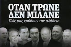 ΟΤΑΝ ΤΡΩΝΕ ΔΕΝ ΜΙΛΑΝΕ - Η τριγωνική σχέση κλεπτοκρατίας πολιτικών, τραπεζών και ΜΜΕ...!!!
