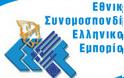ΕΣΕΕ: Στηρίζει τις πρωτοβουλίες Δένδια για περιορισμό των διαδηλώσεων