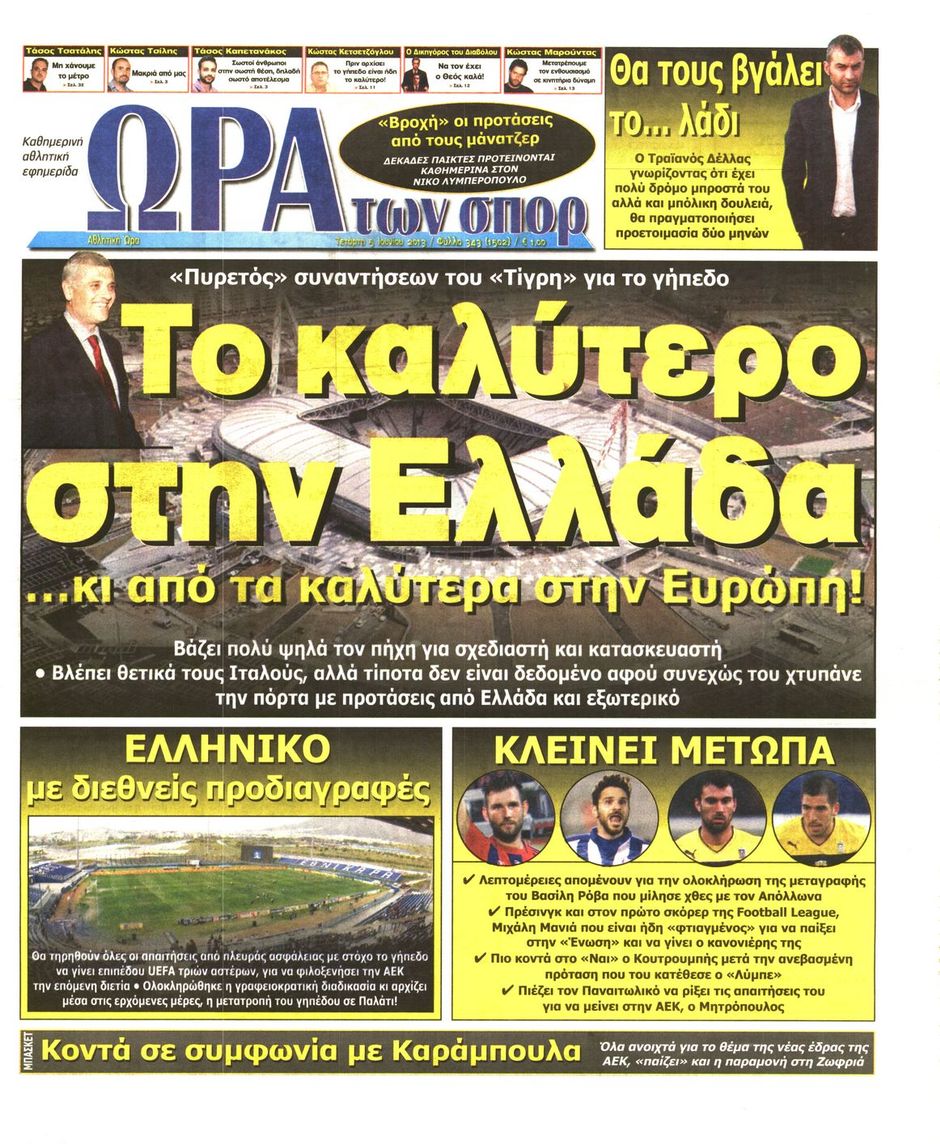 ΠΡΩΤΟΣΕΛΙΔΑ ΑΘΛΗΤΙΚΩΝ ΕΦΗΜΕΡΙΔΩΝ 5/6/2013 - Φωτογραφία 7