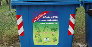 Σε έξι δήμους τα βραβεία για την ανακύκλωση - Φωτογραφία 1