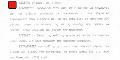 Δεκτά τα ασφαλιστικά για τη σεξουαλική παρενόχληση στην Ξάνθη. Το Δικαστήριο απαγορεύει σε 50χρονη να πλησιάζει 35χρονο στα 200 μέτρα! - Φωτογραφία 2