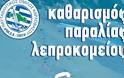 Καθαρισμός Παραλίας Λεπροκομείου