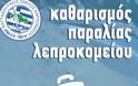 Καθαρισμός Παραλίας Λεπροκομείου - Φωτογραφία 2