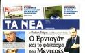 Επισκόπηση Ημερήσιου Τύπου 5-6-13