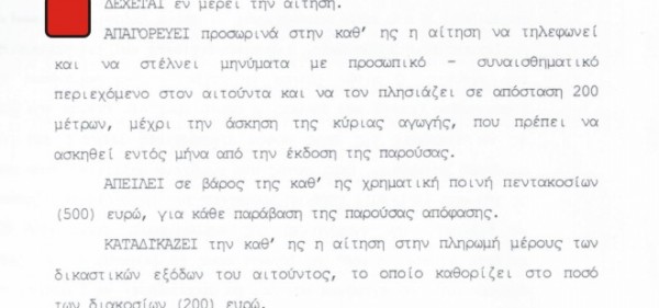 Απαγόρευσαν σε 50χρονη να πλησιάζει τον ανεκπλήρωτο έρωτά της! - Φωτογραφία 2