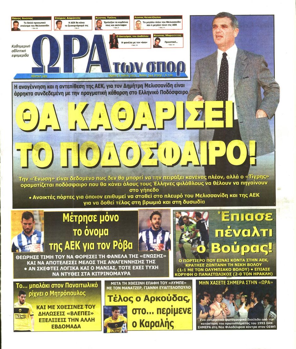 ΠΡΩΤΟΣΕΛΙΔΑ ΑΘΛΗΤΙΚΩΝ ΕΦΗΜΕΡΙΔΩΝ 6/6/2013 - Φωτογραφία 7