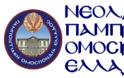 Επιστολή της Παμποντιακής Ομοσπονδίας Ελλάδος στους βουλευτές του Ελληνικού Κοινοβουλίου για το θέμα του Ιδρύματος της Παναγίας Σουμελά