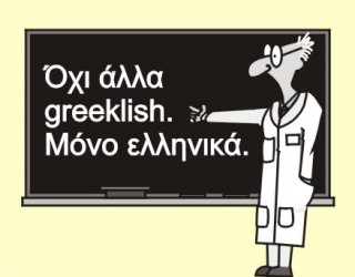 Μετά από όλα αυτά… εσύ γράφεις ακόμη Greeklish! - Φωτογραφία 1