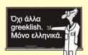 Μετά από όλα αυτά… εσύ γράφεις ακόμη Greeklish!