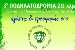 Ποδηλατοδρομία 215χλμ. αγάπης και προσφοράς