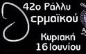 42ο Ράλλυ Θερμαϊκού Μερική Επαναφορά…