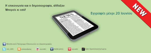 Ανοικτό Πανεπιστήμιο Κύπρου: Η δημοσιογραφία αλλάζει, μπορείς κι εσύ (Video) - Φωτογραφία 1