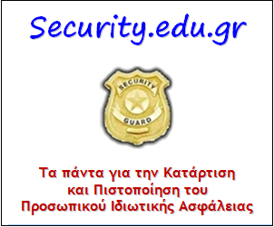 To Security.edu.gr, το blog για την Κατάρτιση και Πιστοποίηση στον κλάδο της Παροχής Υπηρεσιών Ιδιωτικής Ασφάλειας, είναι πλέον γεγονός! - Φωτογραφία 1