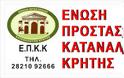 Ε.Π.Κ.Κρήτης: Μήνυμα συμπαράστασης στους εργαζομένους της ΕΡΤ