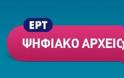 «Έπεσε» η ιστοσελίδα του ψηφιακού αρχείου της ΕΡΤ