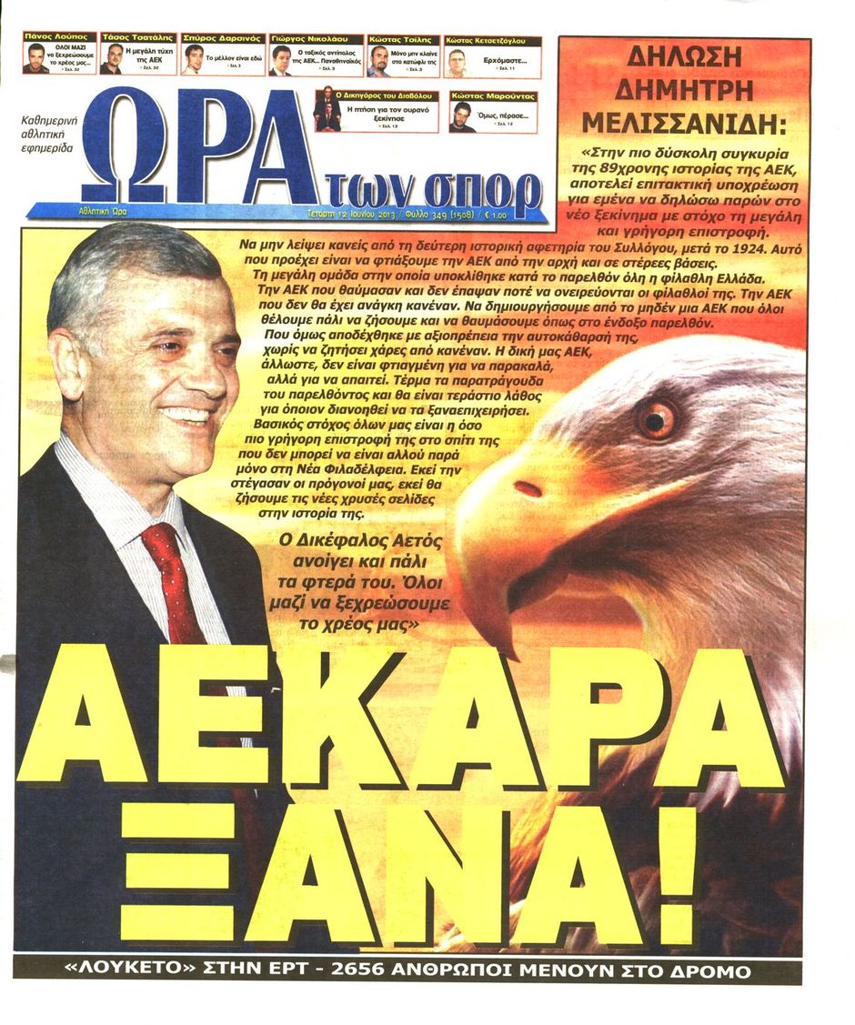 ΠΡΩΤΟΣΕΛΙΔΑ ΑΘΛΗΤΙΚΩΝ ΕΦΗΜΕΡΙΔΩΝ 12/6/2013 - Φωτογραφία 7