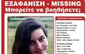 Εξαφανίστηκε από το σπίτι της στην Κοζάνη η Αικατερίνη Ζυμάρα 15 ετών - Φωτογραφία 2