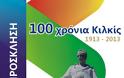 Εκδηλώσεις εορτασμού της 100ης επετείου από την απελευθέρωση του Κιλκίς
