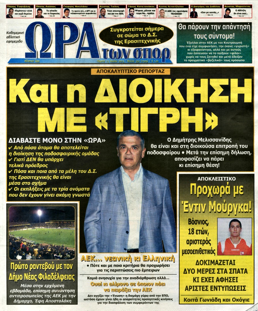 ΠΡΩΤΟΣΕΛΙΔΑ ΑΘΛΗΤΙΚΩΝ ΕΦΗΜΕΡΙΔΩΝ 13/6/2013 - Φωτογραφία 5