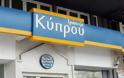 Τράπεζα Κύπρου: Κλείνουν 30 καταστήματα τον Ιούλιο, διαχωρισμός τραπεζικών εργασιών - επενδύσεων