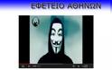 Οι Anonymous χτύπησαν την ιστοσελίδα του Εφετείου Αθηνών και μεταδίδουν ΕΡΤ