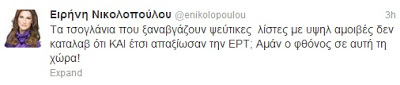 Έξαλλη η Eιρήνη Νικολοπούλου με τις λίστες για τις αμοιβές στην ΕΡΤ - Φωτογραφία 2