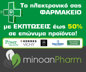 Υγεία: Το μεγαλύτερο ηλεκτρονικό φαρμακείο στην Ελλάδα σας προσφέρει εκπτώσεις σε επώνυμα προϊόντα με ΕΚΠΤΩΣΗ 50%! Δείτε το πιο κάτω... - Φωτογραφία 1