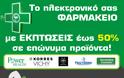 Υγεία: Το μεγαλύτερο ηλεκτρονικό φαρμακείο στην Ελλάδα σας προσφέρει εκπτώσεις σε επώνυμα προϊόντα με ΕΚΠΤΩΣΗ 50%! Δείτε το πιο κάτω...