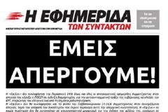 ΜΕΡΟΣ ΕΦΗΜΕΡΙΔΩΝ YΠΟΣΤΗΡΙΖΕΙ ΤΗΝ ΑΠΕΡΓΙΑ ΤΩΝ ΕΡΓΑΖΟΜΕΝΩΝ ΣΤΟΝ ΤΥΠΟ