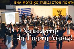 Χαμός στην 4η Γιορτή Λύρας! Φωτογραφίες