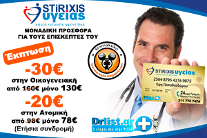 Υγεία: Μια ΜΕΓΑΛΗ ΚΟΙΝΩΝΙΚΗ ΠΡΟΣΦΟΡΑ για όλους τους αναγνώστες του tromaktiko από το drlist.gr που διαμένουν στην Ελλάδα! - Φωτογραφία 1
