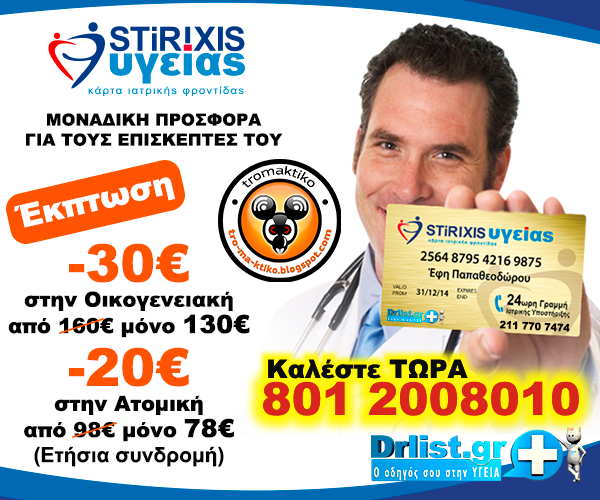 Υγεία: Μια ΜΕΓΑΛΗ ΚΟΙΝΩΝΙΚΗ ΠΡΟΣΦΟΡΑ για όλους τους αναγνώστες του tromaktiko από το drlist.gr που διαμένουν στην Ελλάδα! - Φωτογραφία 3